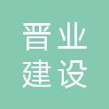 山西晋业建设集团有限公司