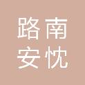 唐山市路南安忱汽车修理厂