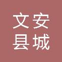 文安县城发文化旅游有限公司