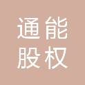 嘉兴通能股权投资合伙企业（有限合伙）