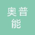 山西奥普能电气科技股份有限公司