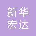 韶关市新华宏达印务有限公司