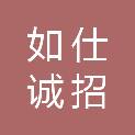 陕西如仕诚招投标代理有限公司