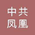 中共凤凰县委党校（凤凰县行政学院、凤凰县社会主义学院）