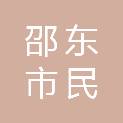 邵东市民政局