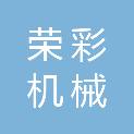 盐城荣彩机械科技有限公司