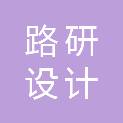湖北路研设计咨询有限公司