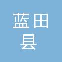 西安市蓝田县白鹿职业技能培训学校