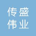 银川传盛伟业科贸有限公司