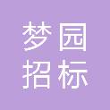 湖南省梦园招标代理有限公司