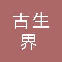 乌鲁木齐古生界地质勘查技术有限公司