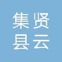 集贤县云隆工程服务有限公司