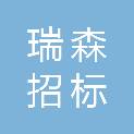 山西瑞森招标代理有限责任公司