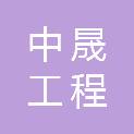 河南中晟工程咨询有限公司