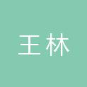 王林