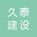 浙江久泰建设股份有限公司