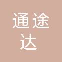 上海通途达供应链管理有限公司