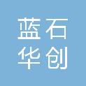北京蓝石华创信息系统有限公司