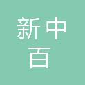 南宁新中百商贸有限公司
