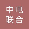 中电联合建设有限公司