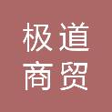青海极道商贸有限公司