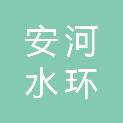 四川安河水环工程设计集团有限公司