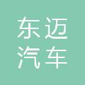 合肥东迈汽车销售服务有限公司
