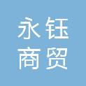遵义永钰商贸有限公司