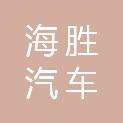 南宁市海胜汽车销售有限责任公司