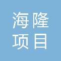 黑龙江海隆项目管理有限公司