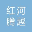 红河腾越贸易有限责任公司