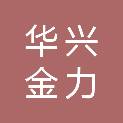 天津华兴金力电力设备安装股份有限公司