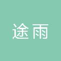 四川途雨系统集成有限公司