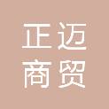 淄博正迈商贸有限公司
