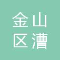 上海市金山区漕泾镇金光村村民委员会