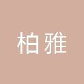 益阳柏雅广告装饰设计有限公司