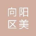 鹤岗市向阳区美泰印刷厂（个体工商户）