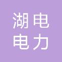 湖南湖电电力科技有限公司
