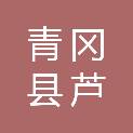 青冈县芦河镇人民政府