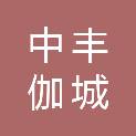 四川中丰伽城工程管理有限公司