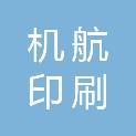 广州市机航印刷有限公司