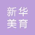 北京新华美育文化有限公司