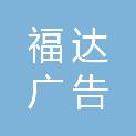山东福达广告传媒有限公司