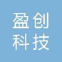 吉林省盈创科技有限公司