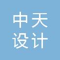 中天设计集团有限公司娄底分公司