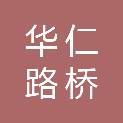 安徽华仁路桥工程有限公司