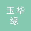 河南玉华缘建设有限公司