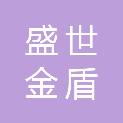 银川市盛世金盾保安服务有限公司