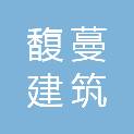 重庆馥蔓建筑劳务有限公司