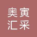 新疆奥寅汇采商贸有限公司